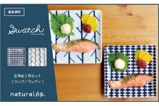 【波佐見焼】natural69 swatch 正角皿2枚セット ジップ／ウッディ [QA02]