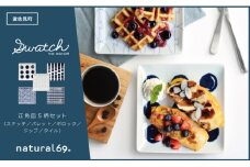 【波佐見焼】natural69 swatch 正角皿 5枚セット パレット／ポロック／ステッチ／タイル／ジップ [QA15]