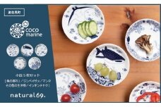 【波佐見焼】natural69 cocomarine 小皿5枚セット 魚の群れ1／ジンベイザメ／マンタ／その他のいきもの／イソギンチャク [QA16]