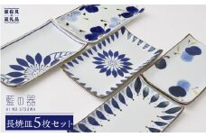 【波佐見焼】藍の器 長焼皿 角皿 プレート 5枚セット 食器 皿 長角皿【福田陶器店】【翔芳窯】 [PA03]