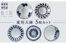 【波佐見焼】藍の器 変形大鉢 ボウル 5個セット 食器 皿 【福田陶器店】 [PA02]