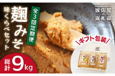 【長崎の大自然を堪能できる逸品！】 麹味噌味くらべ（米・麦・合わせ）定期便（３回／年）【原味噌本店】 [CA03]