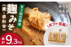 【栄養満点！こだわりぬいた手作りの味】麹味噌詰合わせ（麦・合わせ）定期便（３回／年）【原味噌本店】 [CA04]