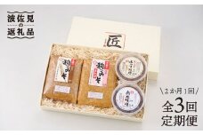 【毎日の食卓にどうですか？】麹味噌とご飯の友の詰合わせ定期便（3回／年）【原味噌醤油店】 [CA08]
