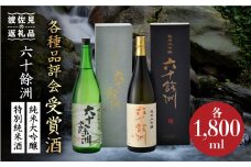 六十餘洲2本セット 純米大吟醸 1800mlと 特別純米酒 1800ml 日本酒 飲み比べ 【今里酒造】[SA02] 父の日