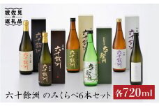 六十餘洲 日本酒6本セット 各720ml 純米大吟醸 大吟醸 純米吟醸 特別純米酒 おまかせ一本 日本酒 飲み比べ 【今里酒造】 [SA03] 父の日