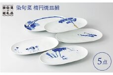 【波佐見焼】【料理を引き立たせる野菜たち】染旬菜 楕円焼皿揃 プレート 取り皿 食器 【浜陶】 [XA08]