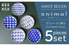 【波佐見焼】【お子様にも大人気！喜ばれること間違いなし♪】animal プレート セット（M) 取り皿 小皿 食器 食器 皿 【浜陶】 [XA10]