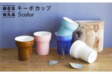 【波佐見焼】二重構造 キーポカップ 5色セット【福田陶器店】 [PA11]
