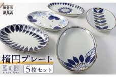 【波佐見焼】藍の器 楕円プレート 5枚セット 食器 皿 【翔芳窯】【福田陶器店】 [PA13]