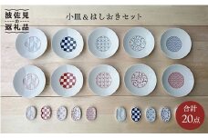 【波佐見焼】【大人気「和モダン」シリーズ！】総計20ピース 小皿・箸置き セット 食器 皿 【永峰製磁】【eiho】 [RA12]