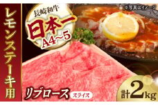 A4 A5等級 和牛 すき焼き しゃぶしゃぶ レモンステーキ リブロース スライス 2kg 長崎和牛【川下畜産】 [YA04] 肉 牛肉 ステーキ リブ 焼肉