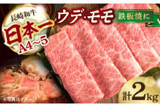 A4 A5等級 和牛 スライス 2kg ウデ モモ 鉄板焼用 長崎和牛 【川下畜産】 [YA05]  肉 牛肉 すき焼き しゃぶしゃぶ 