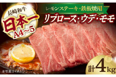 A4 A5等級 和牛 スライス 2種セット 計4kg リブロース 2kg / ウデ モモ 2kg 長崎和牛【川下畜産】 [YA06]   肉 牛肉 すき焼き しゃぶしゃぶ 