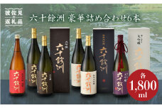 六十餘州 豪華詰め合わせ! 日本酒 純米大吟醸 純米吟醸 飲み比べ 総計6本  【今里酒店】 [SA04] 父の日