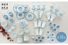 【波佐見焼】水晶青海波 ポット カップ おちょこ 全51点 プレミアムセット 食器 皿 【丹心窯】 [AB15]