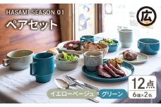 【波佐見焼 マルヒロ】HASAMI SEASON 01 ペアセット（12点）イエローベージュ×グリーン [EB07]