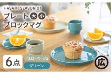 【波佐見焼 マルヒロ】HASAMI SEASON 01 ペアセット（6点）イエローベージュ×グリーン [EB13]