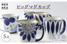 【波佐見焼】藍の器 ビッグ マグカップ 5点セット 食器 皿 【福田陶器店】 [PA23]