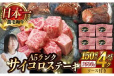 A5ランク サイコロステーキ 600g 150g×4P 長崎和牛 【肉のあいかわ】[NA38] 肉 牛肉 サイコロ ステーキ 焼肉