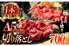 A5ランク 牛肩 切り落とし スライス 700g 長崎和牛【肉のあいかわ】[NA37] 牛肉  しゃぶしゃぶ すき焼き 訳あり 切り落とし 牛肉 きりおとし