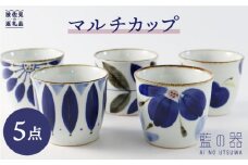 【波佐見焼】藍の器 マルチカップ 5個セット 蕎麦猪口 フリーカップ 食器 皿 【福田陶器店】【翔芳窯】 [PA30]