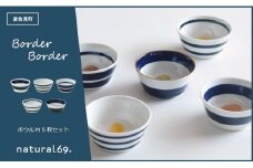 【波佐見焼】ボーダーボーダー ボウル M 5柄セット 食器 皿 【natural69】 [QA49]