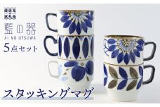 【波佐見焼】藍の器 スタッキング マグカップ 5柄セット 食器 皿 【福田陶器店】 [PA38]