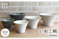 【波佐見焼】【リピーター続出！】丼 小鉢 ボウルとして大活躍！いれこ碗 6点セット 食器 皿 【浜陶】 [XA24]