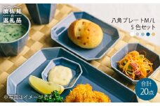 【波佐見焼】八角シリーズ プレート M/L・小付け・ カップ 5色20点セット 小鉢 角皿  食器 皿 【和山】 [WB03]