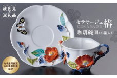 【波佐見焼】セラサージュ椿 コーヒー カップ・ソーサー セット (木箱入) 食器 皿 【石丸陶芸】 [LB11] 父の日