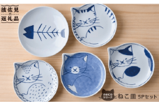 【波佐見焼】necoシリーズ ねこ皿 小皿 5枚セット 食器 皿 【石丸陶芸】 [LB17]