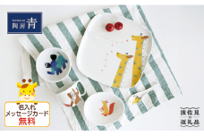 【波佐見焼】子供用食器 きりんさんセット 名入れ（ひらがな）無料 食器 皿 【陶房 青】 [FC01]
