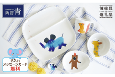 【波佐見焼】子供用食器 ぞうさんセット 名入れ（ひらがな）無料 食器 皿 【陶房 青】 [FC03]