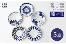 【波佐見焼】 藍の器シリーズ 銘々皿 小皿 5枚セット 食器 皿 【福田陶器店】 [PA50]