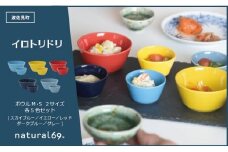 【波佐見焼】natural69 イロトリドリボウルM・S 2サイズ各5色計10点セット [QA54]