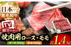 A5ランク 焼肉用 ロース モモ 1400g 各700g 【肉のあいかわ】[NA41] 肉 牛肉 赤身 焼肉 もも