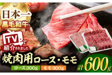 A5ランク 焼肉用 特選 モモ / ロース 600g 各300g 長崎和牛【肉のあいかわ】[NA48]  肉 牛肉 赤身 もも 焼肉 バーベキュー BBQ