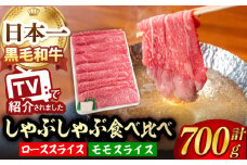 A5ランク すき焼き しゃぶしゃぶ ロース モモ 700g 長崎和牛【肉のあいかわ】 [NA45] 肉 牛肉 赤身 すきやき もも