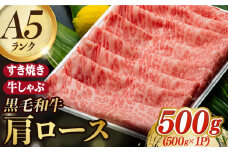 A5ランク すき焼き しゃぶしゃぶ 500g 肩ロース スライス 長崎和牛 【肉のあいかわ】[NA49]  肉 牛肉 赤身 ロース すきやき