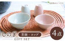 【波佐見焼】しのぎ 茶碗・コップ ギフトセット 食器 皿 【一龍陶苑】 [CC04]