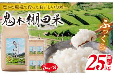 【先行予約 令和7年度新米】鬼木 棚田米 25kg (5kg×5袋) 米【原田製茶】 [GA09]