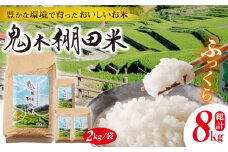 【先行予約 令和7年度新米】鬼木 棚田米 8kg (2kg×4袋) 米【原田製茶】 [GA10]