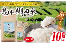 【先行予約 令和7年度新米】鬼木 棚田米 10kg (5kg×2袋) 米【原田製茶】 [GA11]