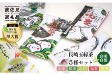 【新茶 先行予約】日本茶アワード受賞 玉緑茶 5種 飲み比べセット 日本茶 緑茶【原田製茶】 [GA13]