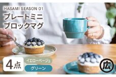 【波佐見焼 マルヒロ】HASAMI SEASON 01 マグ・プレートミニ ペアセット（4点）イエローベージュ×グリーン [EB45]