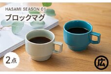 【波佐見焼 マルヒロ】HASAMI SEASON 01 ブロックマグペアセット（2点）イエローベージュ×グリーン [EB38]