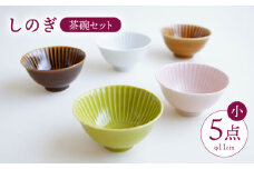 【波佐見焼】しのぎ 茶碗 (小) 5個セット【一龍陶苑】 [CC06]