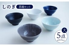 【波佐見焼】しのぎ 茶碗 (大) 5個セット【一龍陶苑】 [CC05]