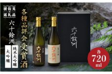 六十餘洲 2本セット 純米大吟醸 大吟醸 日本酒 （各720ml）今里酒造 [SA05] 父の日